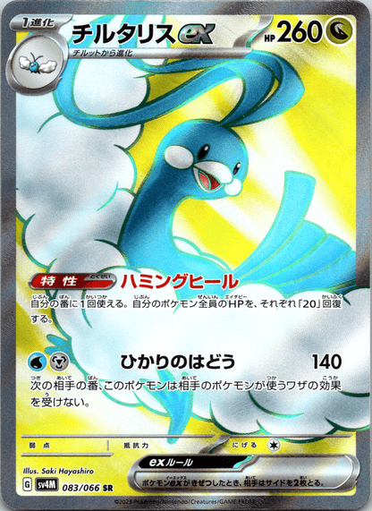 Altaria ex SR - Single