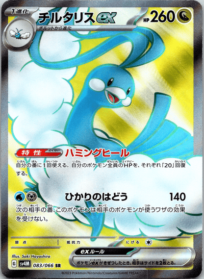 Altaria ex SR - Single