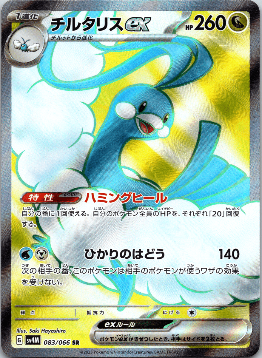 Altaria ex SR - Single